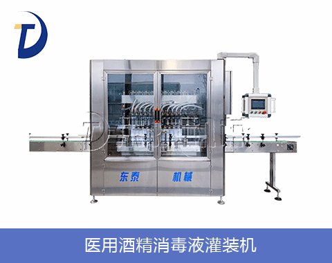 醫用酒精消毒液灌裝機